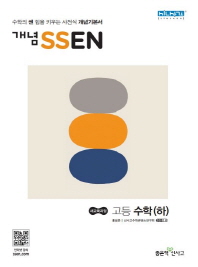 개념 쎈 고등 수학(하)(2018)